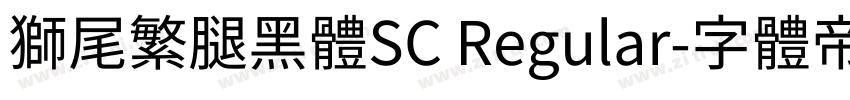 獅尾繁腿黑體SC Regular字体转换